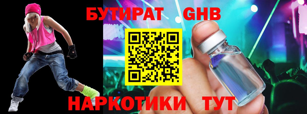 БУТИРАТ GHB Тимашёвск